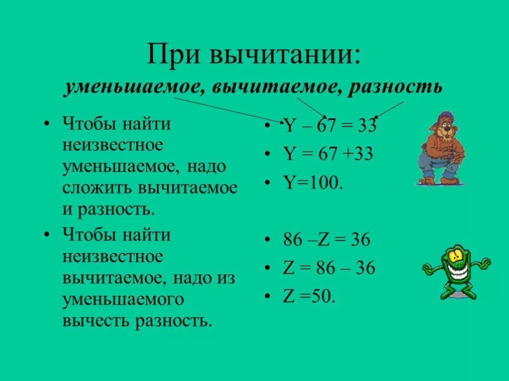 Чтобы найти разность чисел надо