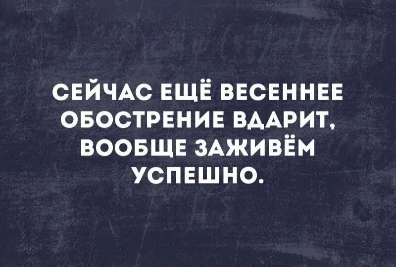 Весеннее обострение у девушек что это. Весеннее обострение. Сейчас еще Весеннее обострение. Весеннеобострение. Весеннее обострение юмор.