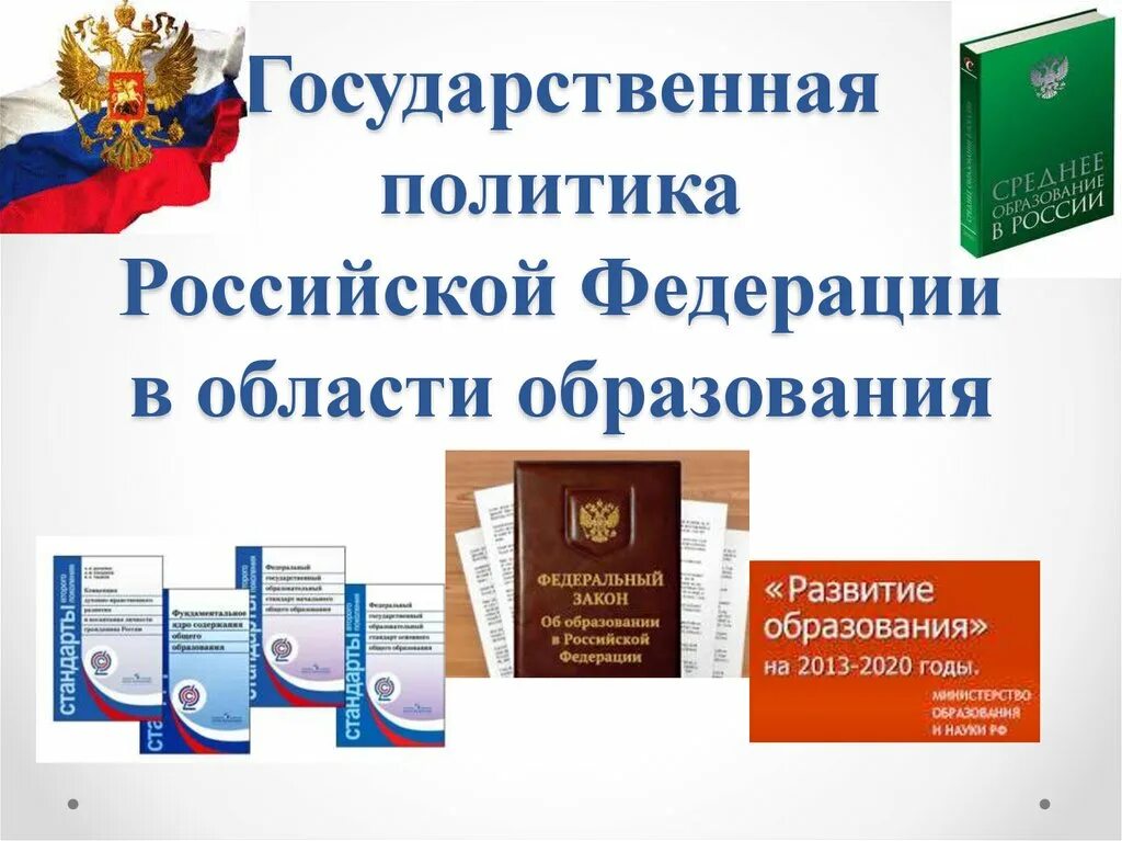 Политика рф в области культуры и образования. Государственная политика в области образования. Государственная политика РФ В сфере образования. Основные направления государственной политики в образовании. Политика России в области национального образования.