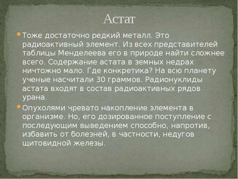 Астат информация. Астат встречается в природе. Астат нахождение в природе. Характеристика астата. Астат это