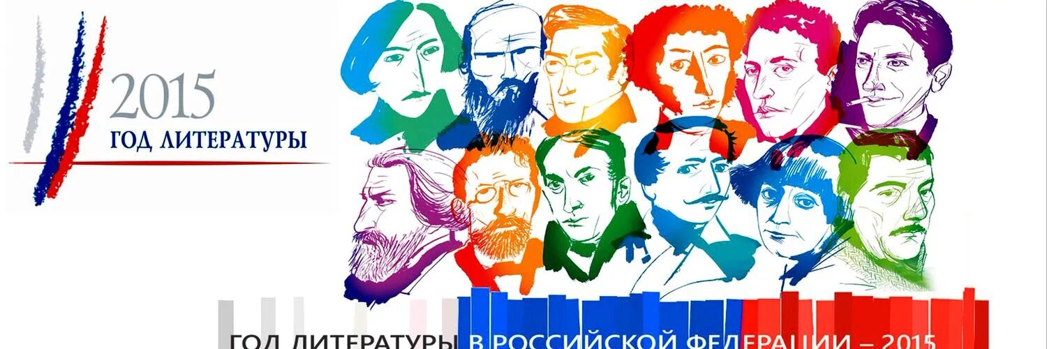 классики литературы. 2015 год год литературы. год литературы логотип. 2015 год год литературы. интересное в год литературы.