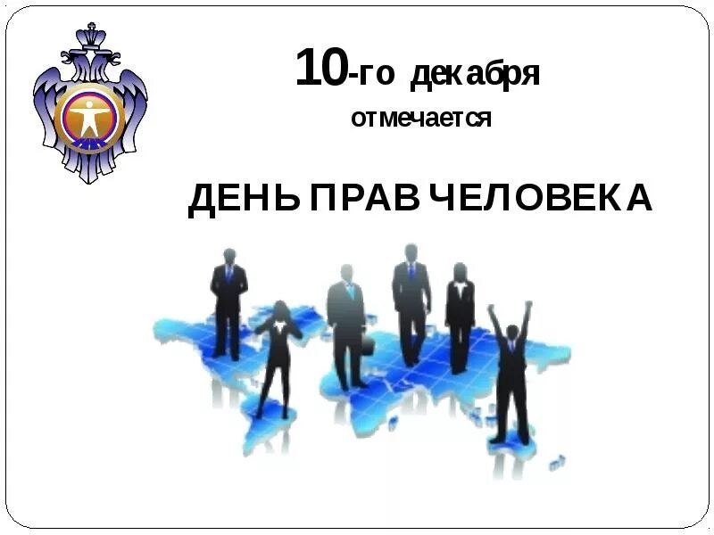 Когда отмечают день. День прав человека. Всемирный день прав человека. 10 Декабря Международный день прав человека. 10 День прав человека.