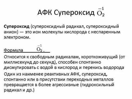 Супероксидный анион радикал