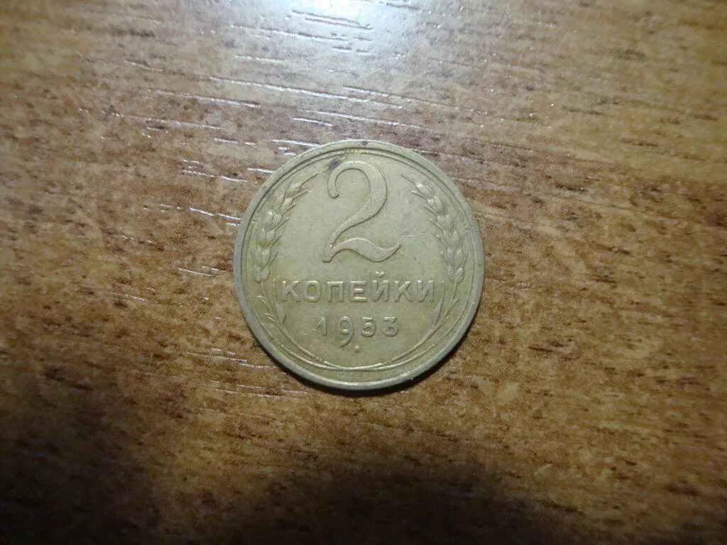 2 копейки 1953. Монета 2 копейки 1953 a083238. 2 копейка украина 2004 алюминиевые. копейка из тамбова.