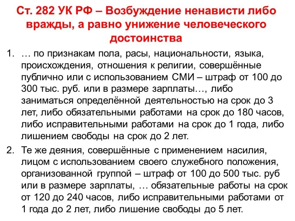 Разжигания ненависти статья ук. 282 УК РФ. Статья 282 уголовного кодекса. 282 Статья УК РФ. Разжигание межнациональной розни статья.