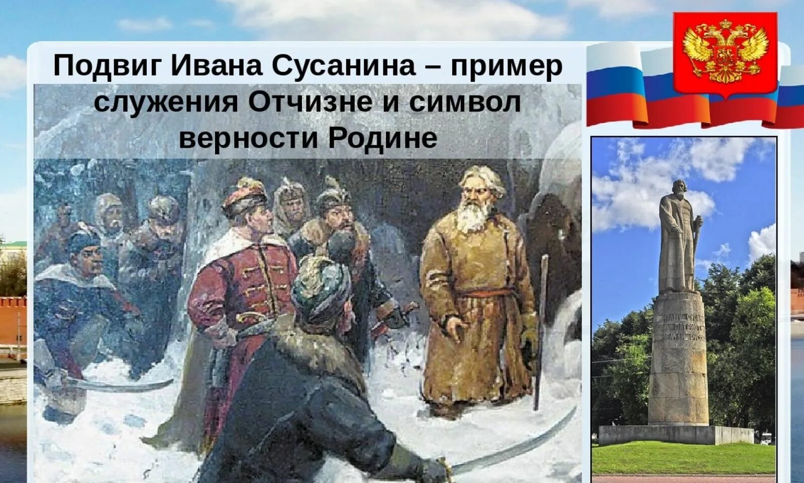 Подвиг костромского крестьянина. 30 Марта 1613 г. 410 лет назад день подвига Ивана Сусанина. Подвиг Костромского крестьянина Ивана Сусанина.