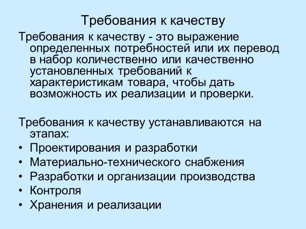 Требования к качеству могут быть