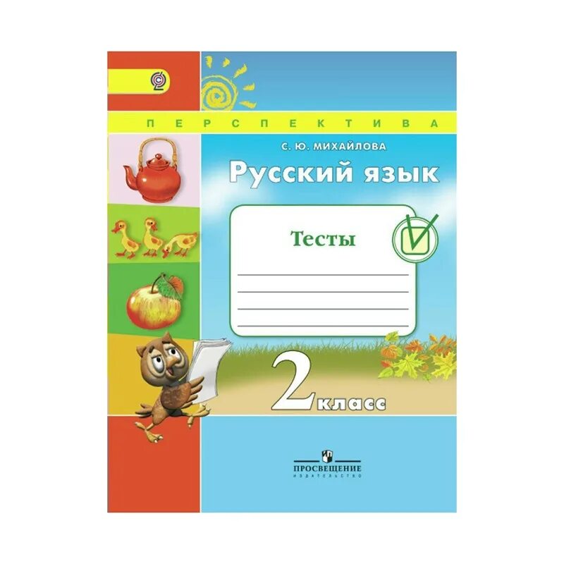 Тесты 2 класс купить. Русский язык 2 класс. Тесты.перспектива. ФГОС. Михайлова с.. Русский язык 3 класс УМК перспектива тесты. УМК перспектива русский язык 2 класс. Русский язык 3 класс. Тесты. Перспектива. ФГОС. Михайлова с.ю..