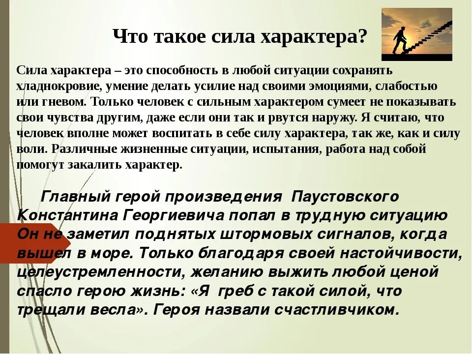 Сильный характер рассказы. Сила характера сочинение. Сила характера это. Сила характера это определение. Сочинение на тему сильный характер.