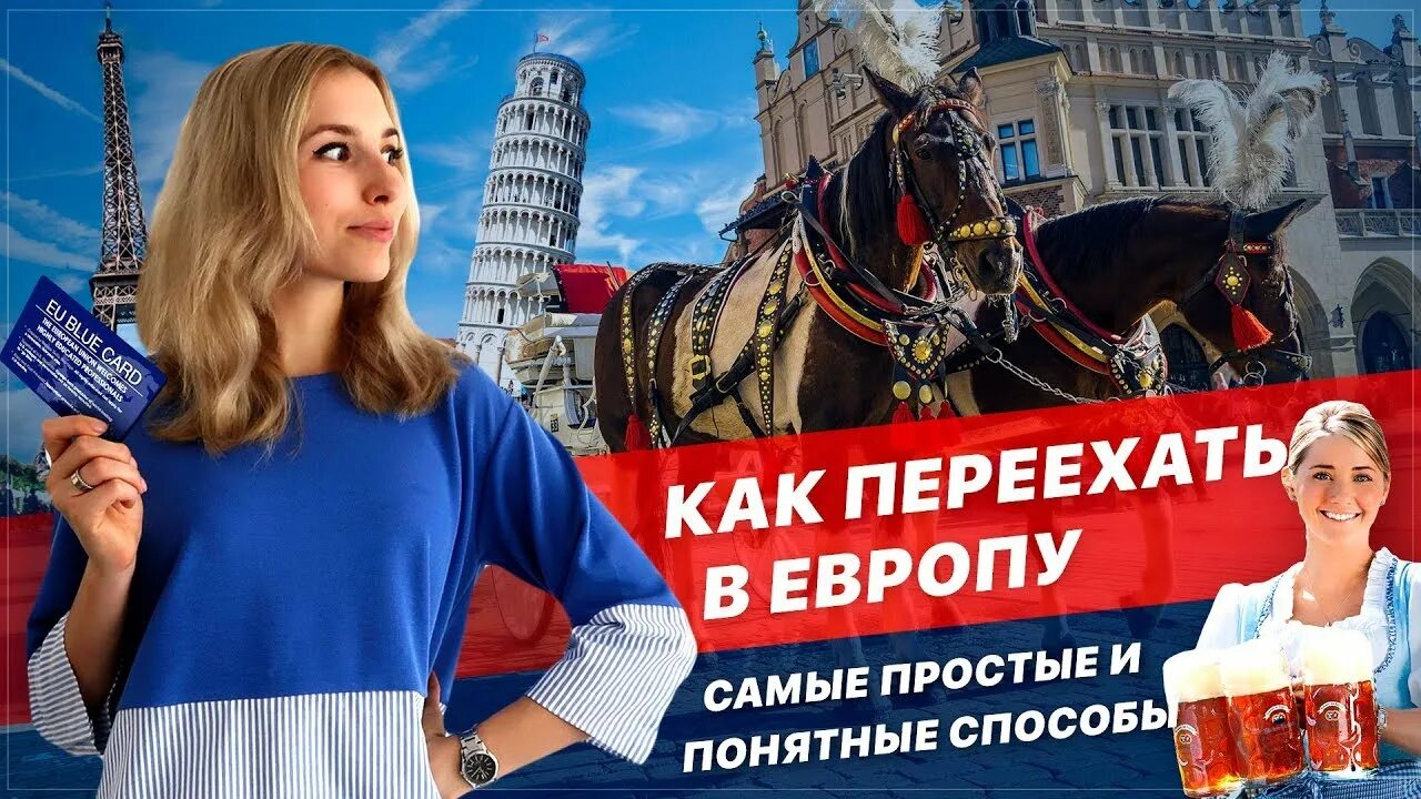 Переехать в страны европы. Переехала в Европу. Способы уехать в Европу. Переезд в Европу. Как эмигрировать в Европу.