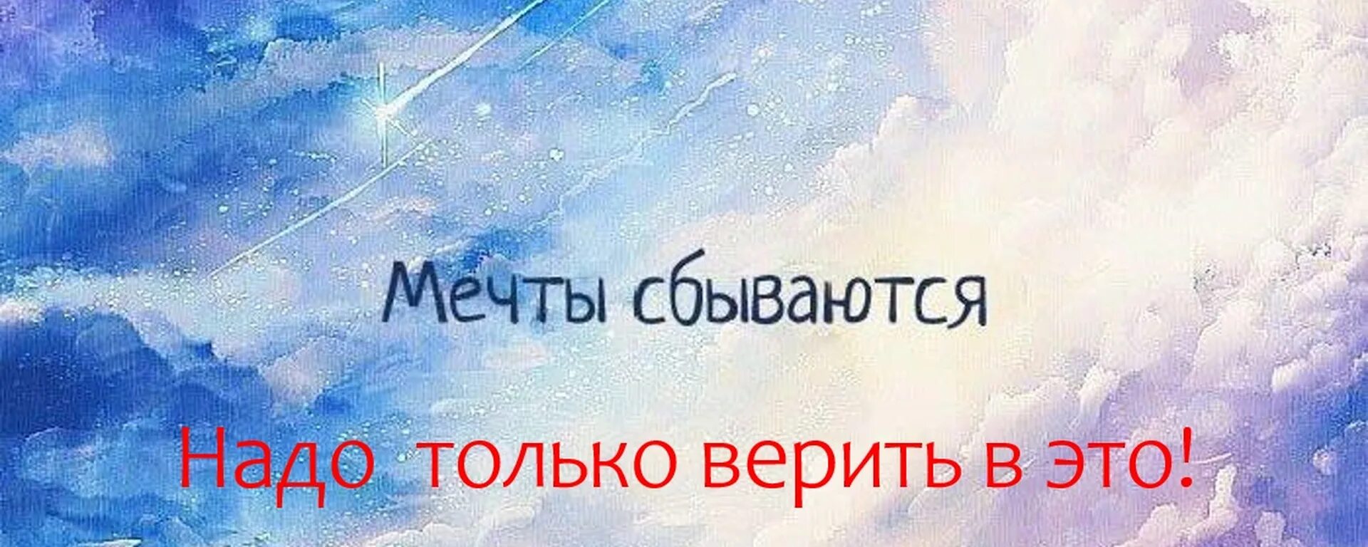 Начались сбываться. Мечты сбываются. Мечты сбываются надпись. Мечты сбываются у них работа такая. Мечта надпись.