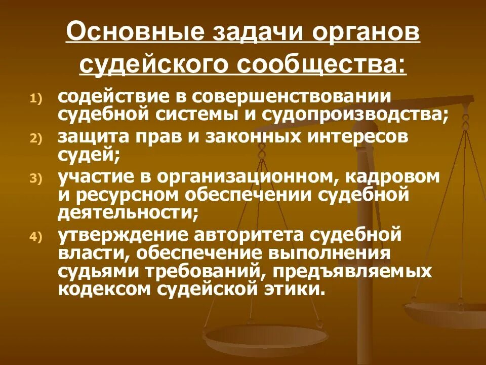 Законные интересы закреплены. Органы судейского сообщества. Задачи органов судейского сообщества. Полномочия органов судейского сообщества. Задачи судебной системы.