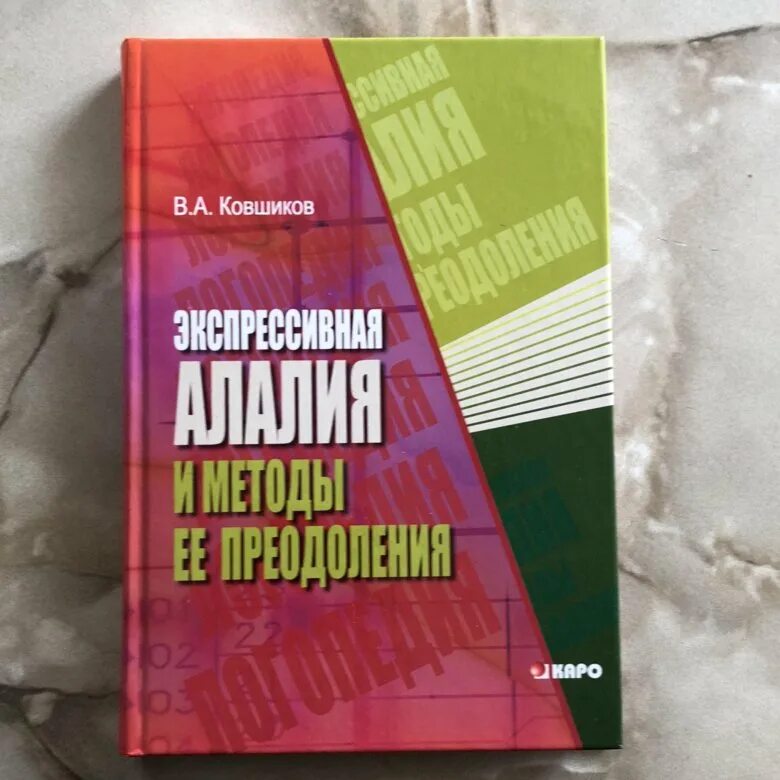 Ковшиков алалия. Ковшиков книги. Обложка книги Ковшиков экспрессивная алалия. Ковшиков экспрессивная алалия