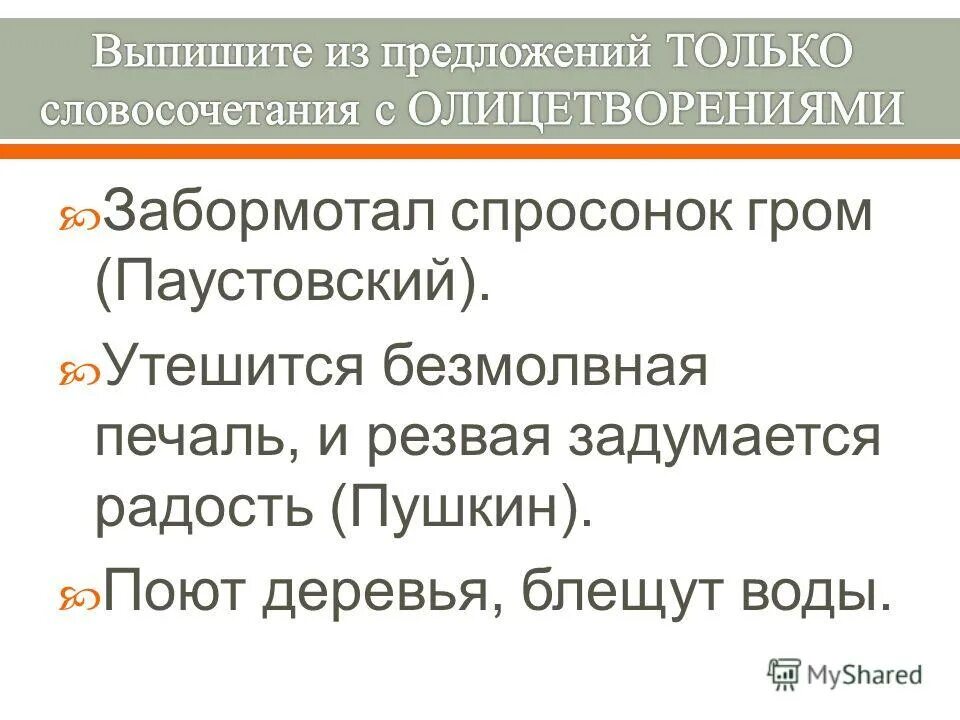 Размышлять словосочетание. Словосочетание с олицетворением. 3 Предложения с олицетворением. Предложение с метафорой и олицетворением. Одно предложение с олицетворением.