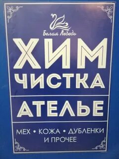 Химчистка белая лебедь
