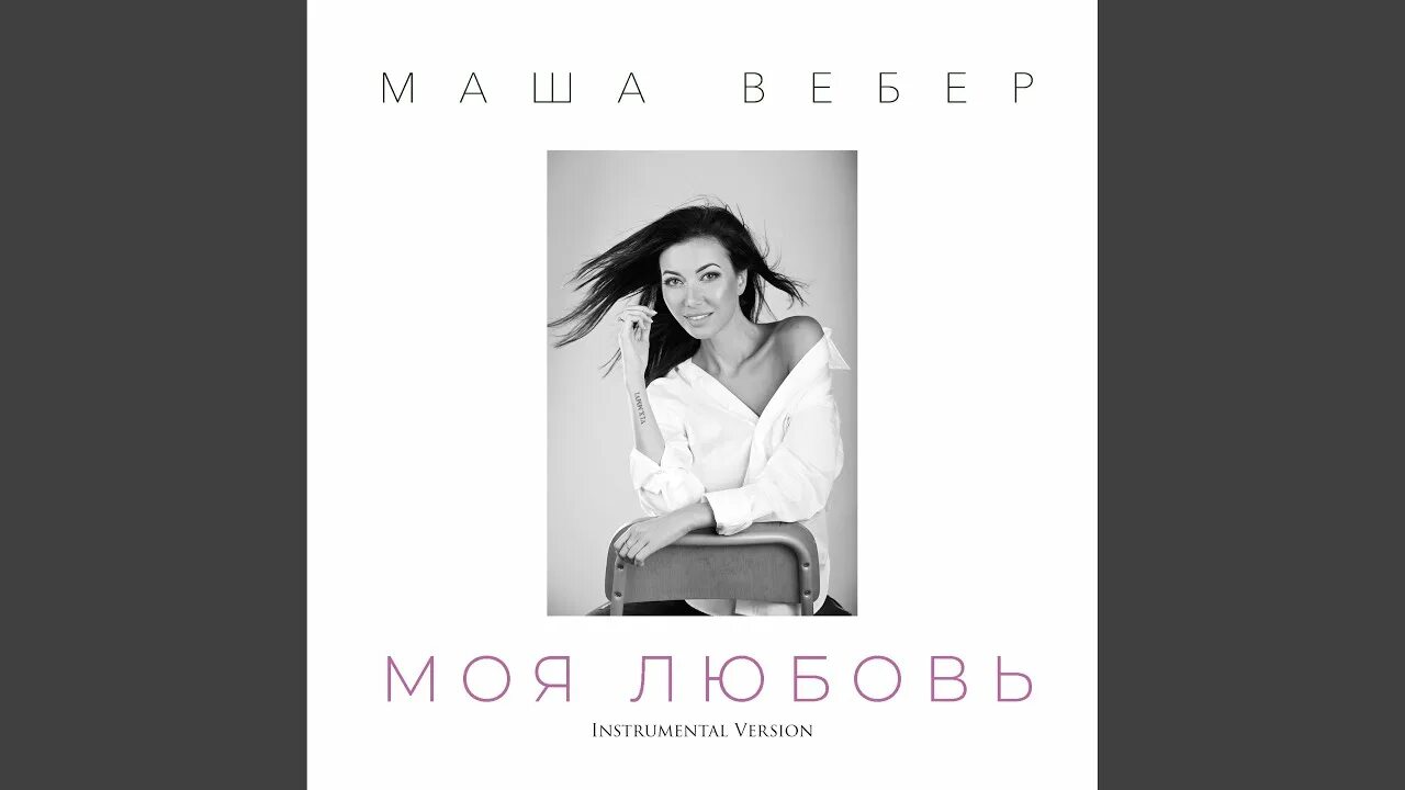 Маша вебер моя любовь. Маша вебер люблю как умею. Маша вебер просто дождь. Маша вебер я буду любить тебя. Вебер я буду любить.