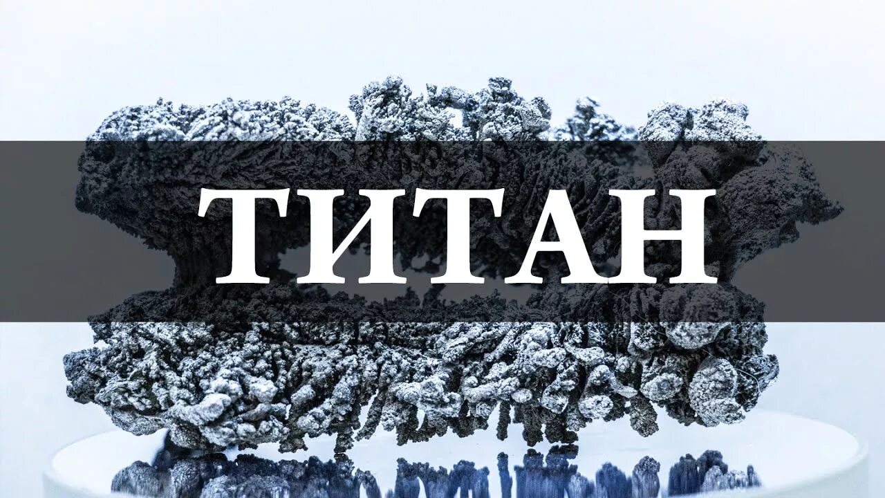 Титан сайт производителя. Титан. Титан Titanium. Титан слово. Титан (элемент).