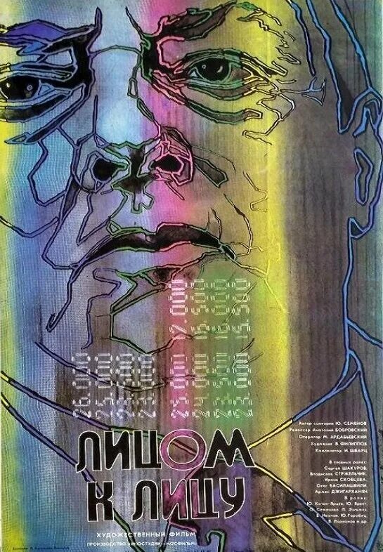 Лицом к лицу 1986. Лицом к лицу 1986. Лицом к лицу обложка. Лембит ээльмяэ актер. Юбилей дикторши советского телевидения в ноябре.