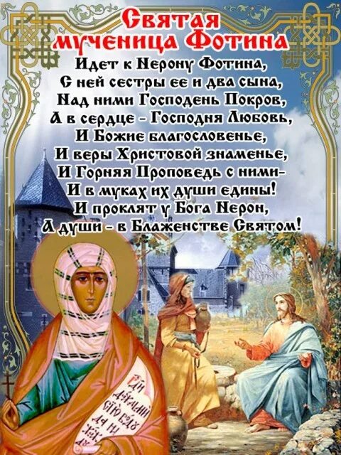 2 апреля день ангела светланы открытка. С днём Фотинии поздравления. Поздравления с днём ангела Фотиньи. С днем Святой Фотинии поздравления. Поздравления с именинами Светланы православные.