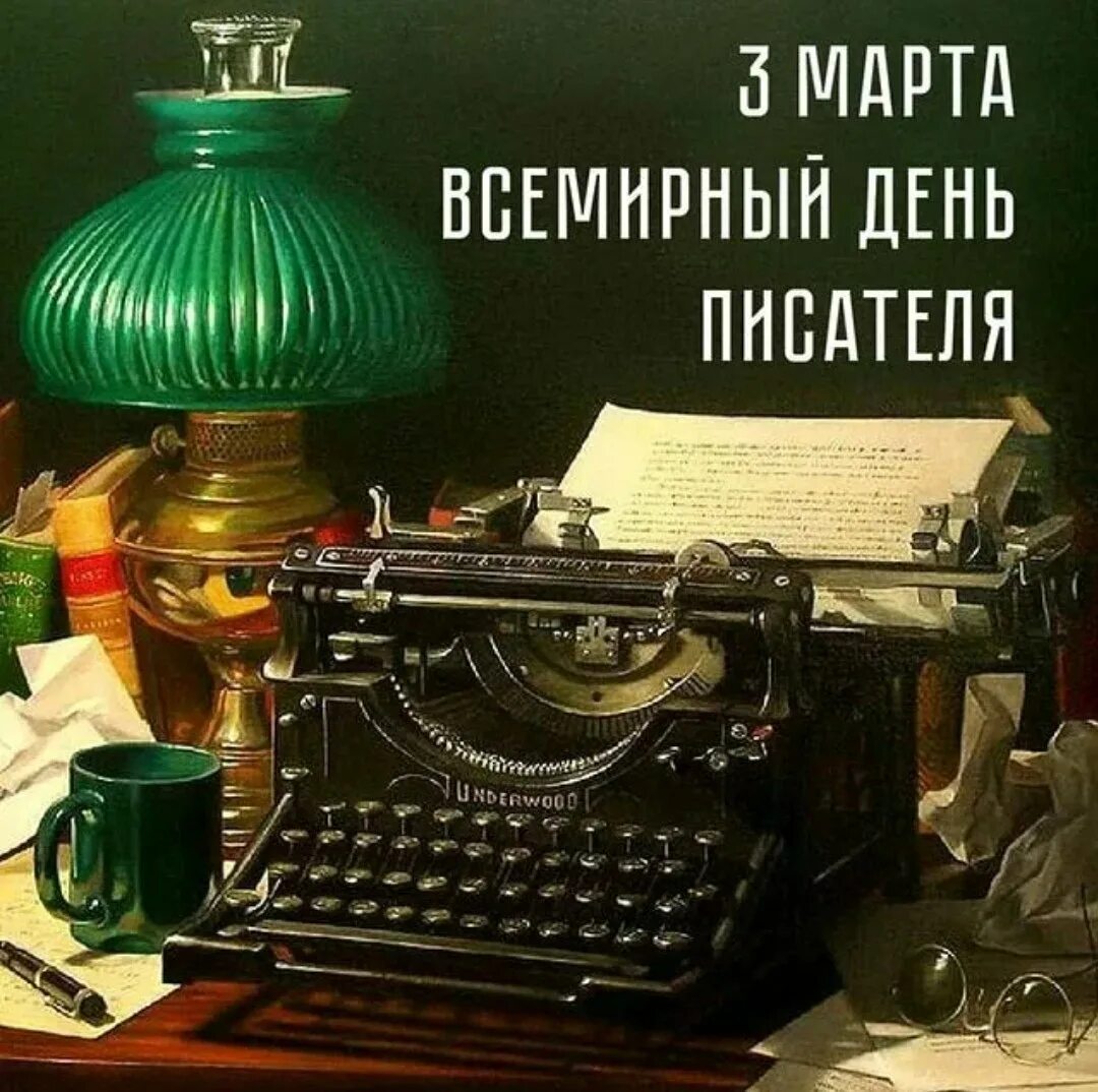 Писатель сегодня. Всемирный день писателя. Сегодня Всемирный день писателя. Праздник день писателя.