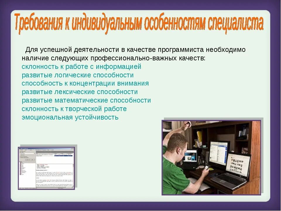 Что делает программист. Профессиональная деятельность программиста. Программист для презентации. Способности в профессиональной деятельности программиста. Требования к программисту.