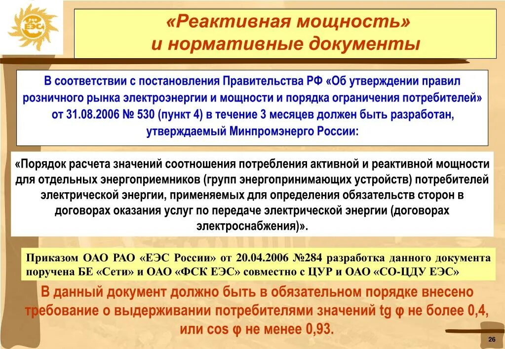 Приказ 49 п. Соотношение потребления активной и реактивной мощности.