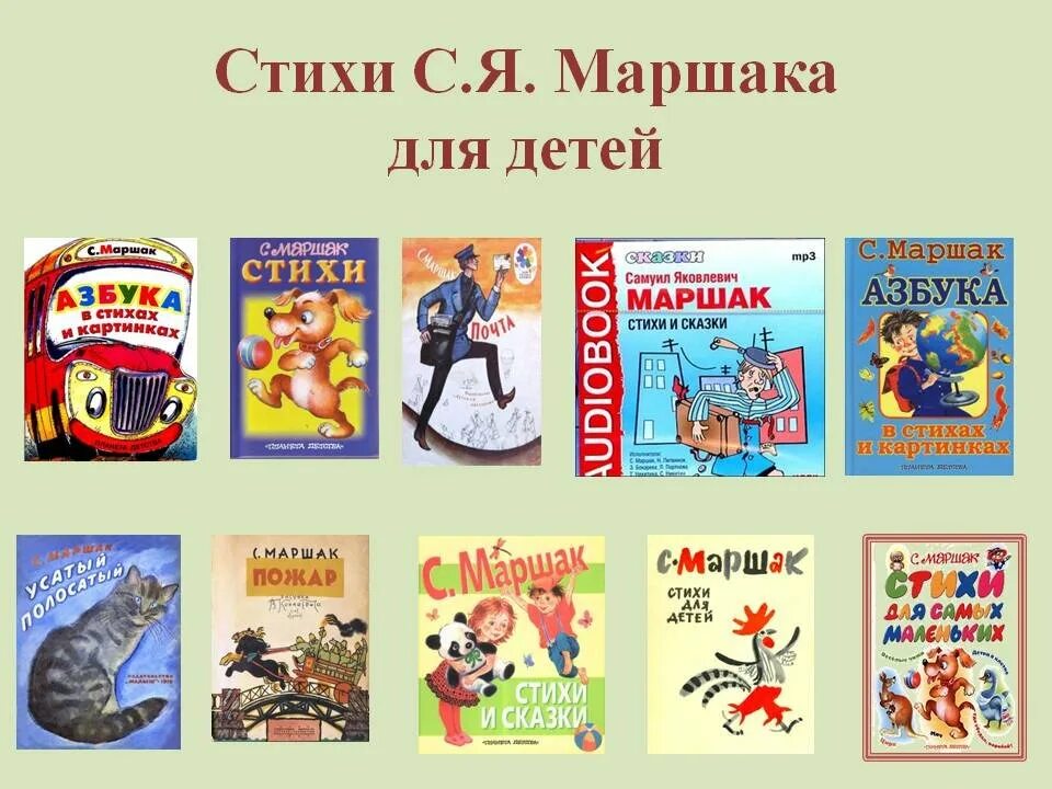 Детские сказки маршак. Перечень произведений Маршака для детей. Стихи Самуила Яковлевича Маршака для детей дошкольного возраста. Перечень сказок Самуила Яковлевича Маршака для детей.