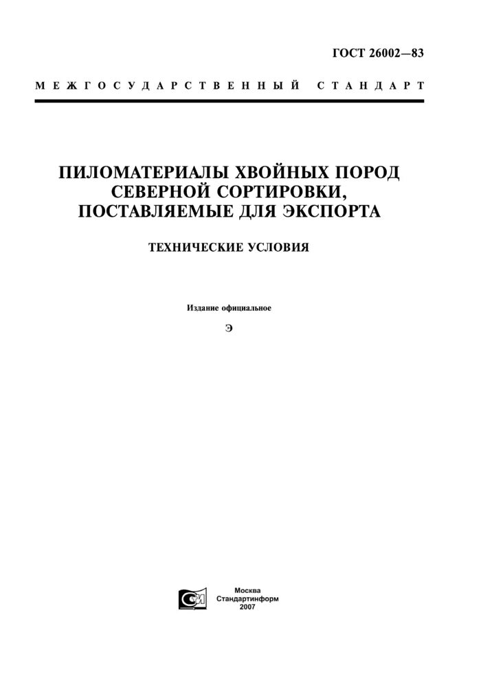 Доски хвойные гост. Пиломатериала ГОСТ 26002-83. ГОСТ на пиломатериалы хвойных пород 26002. ГОСТ на доску обрезную хвойных пород. ГОСТ на доски обрезные хвойных пород.