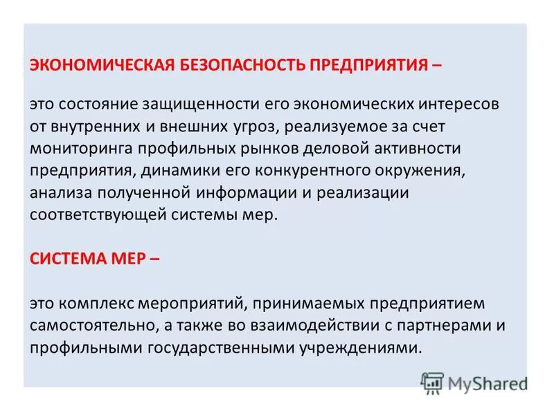 Экономическая безопасность организации предприятия. Экономическая безопасность предприятия. Экономическая безопасность фирмы. Экономическая безопасность это состояние защищенности. Состояние экономической безопасности предприятия.