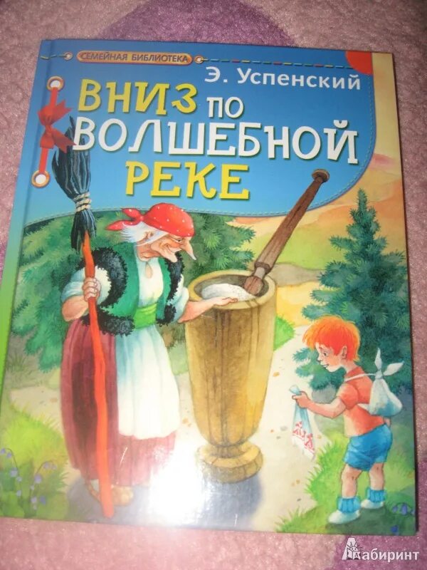 Книга вниз по волшебной реке читать. Книга вниз по волшебной реке. вниз по волшебной реке эдуард успенский книга. книга успенского вниз по волшебной. викторина вниз по волшебной реке эдуард успенский.