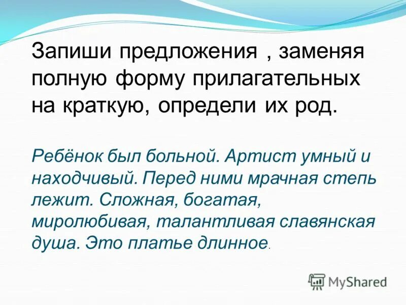 заменить полные прилагательные краткими. заменить полные прилагательные краткими. заменить полные прилагательные краткими. предложение с кратким прилагательным пригож. упражнение краткая форма прилагательных.