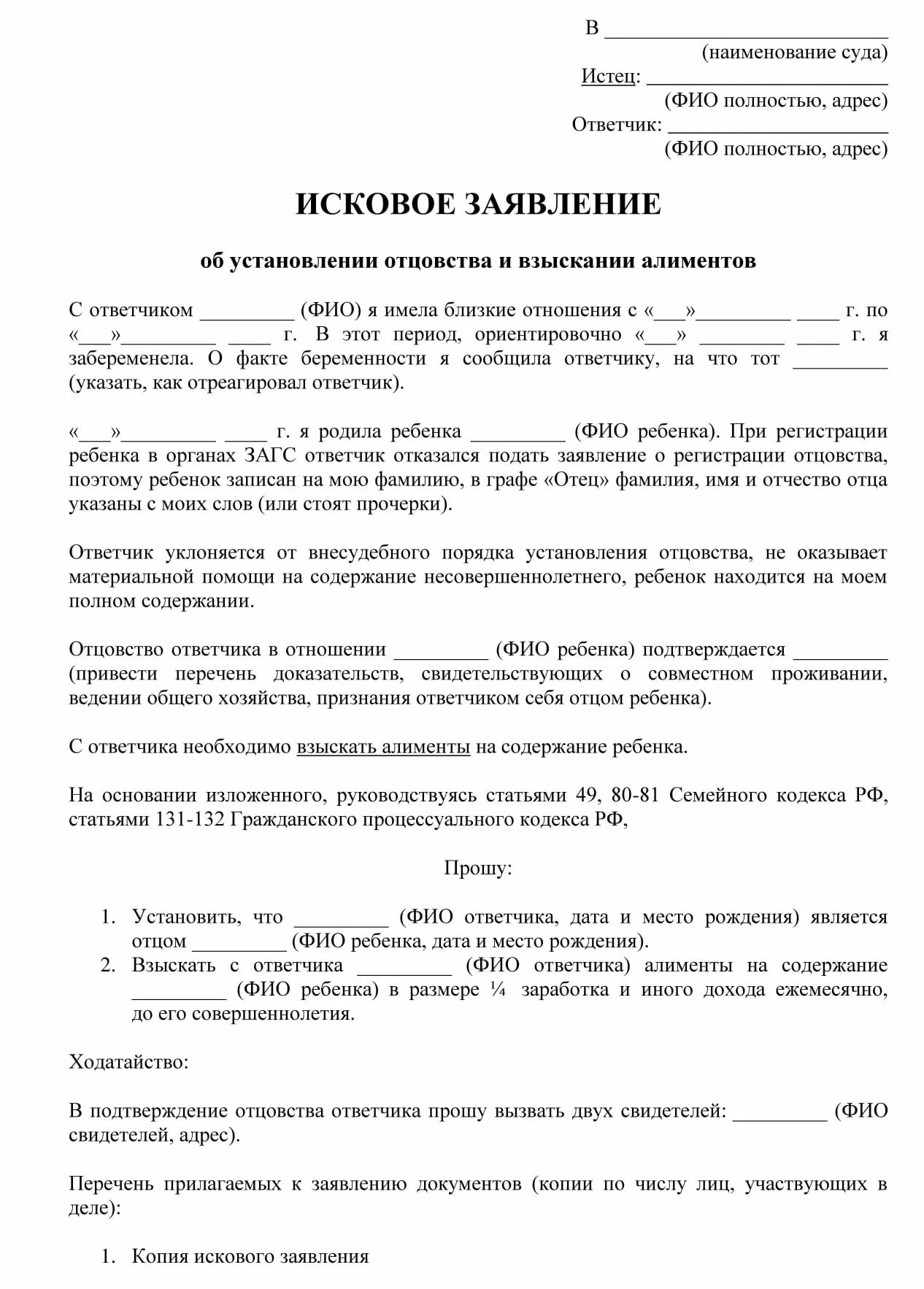 Исковое об установлении отцовства образец. Заявление об установлении отцовства и взыскании алиментов образец. Исковое заявление об установлении отцовства образец. Исковое заявление о расторжении брака с детьми и разделом имущества. Заявление на развод с разделом имущества образец.