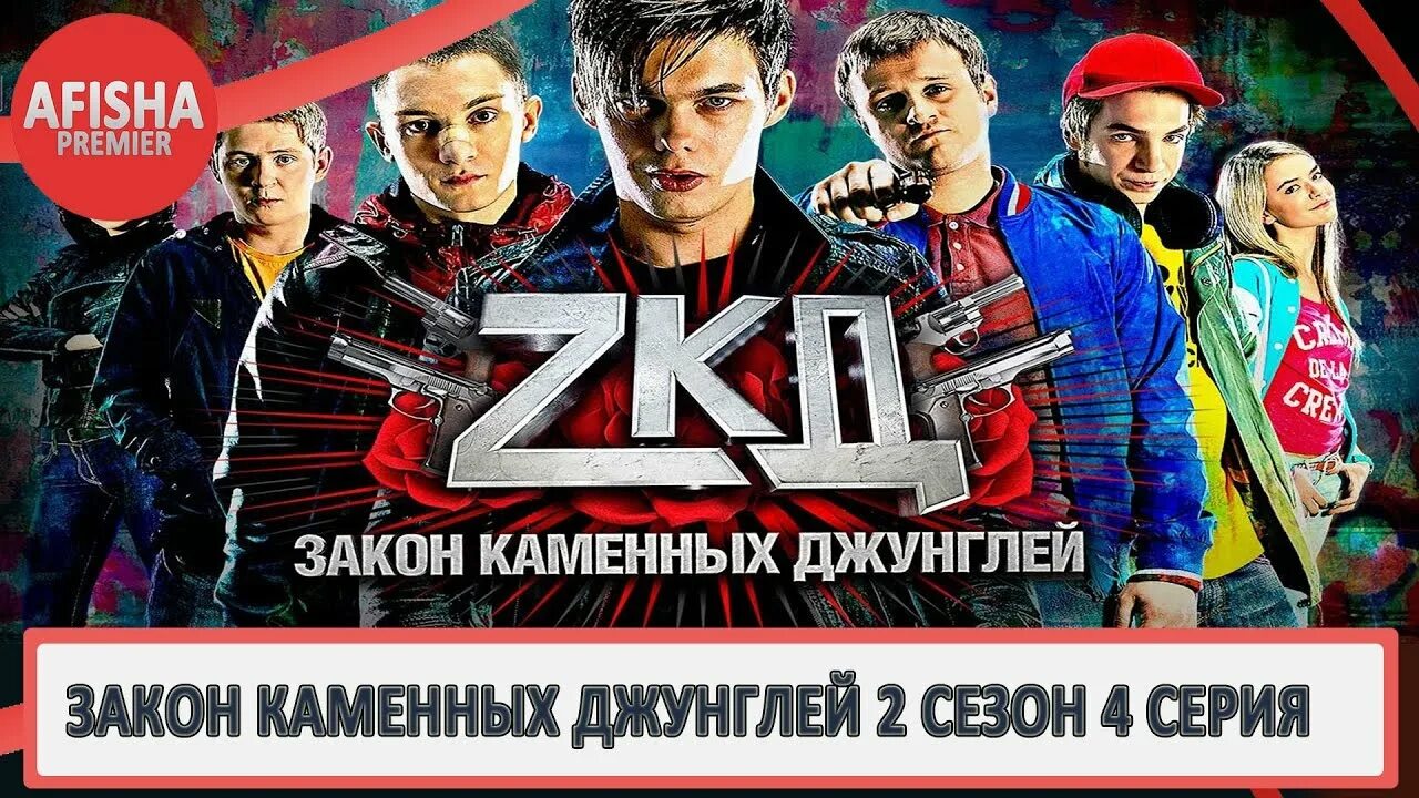 Зкд 1 7. Закон каменных джунглей. цыпа зкд.