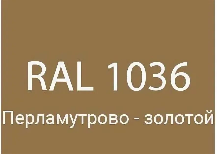 1036 дата. Ral 1036 золотой металлик. ral 1036 золотой металлик порошковая. бронза ral 1036. perlgold ral 1036 краска.