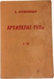 Что такое архипелаг гулаг