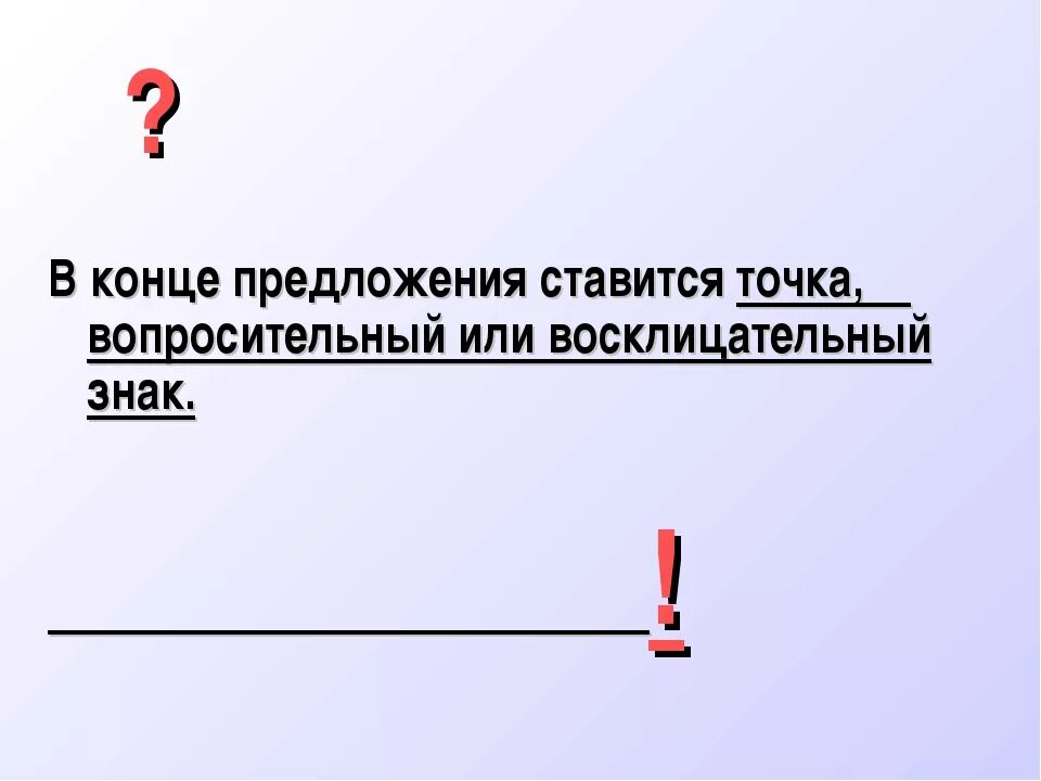 Предложения с вопросительно восклицательным знаком. В конце предложения ставится. На конец предложение. Знаки в конце предложения. Восклицательный знак в конце предложения.