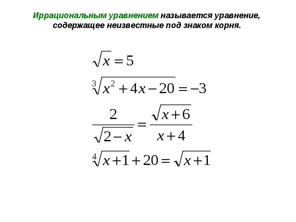 Иррациональные корни 10 класс. Иррациональные уравнения 10 класс формулы. Решение уравнений с корнями. Иррациональные уравнения с корнями. Решение уравнений под корнем.