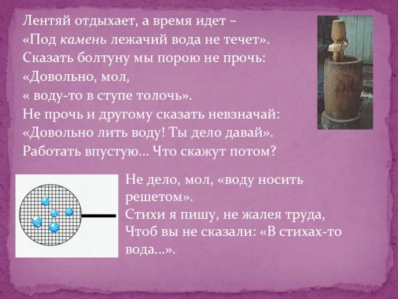 Объяснить фразеологизм толочь воду в ступе. Толочь воду в ступе. Толочь воду в ступе фразеологизм. Воду в ступе толочь пословица. Значение фразеологизма толочь воду.