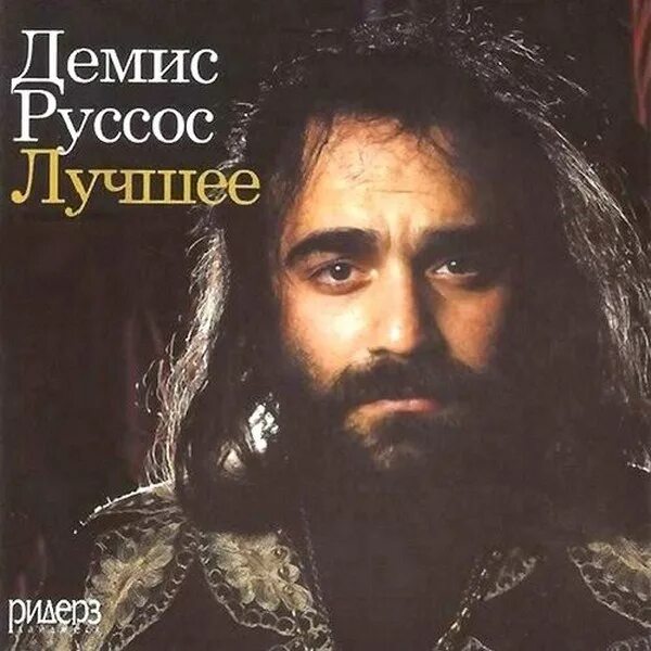 Демис руссос самые популярные песни слушать. Demis roussos демис руссос. Демис руссос самые популярные песни слушать. Демис руссос сувенир. Демис руссос слушать.