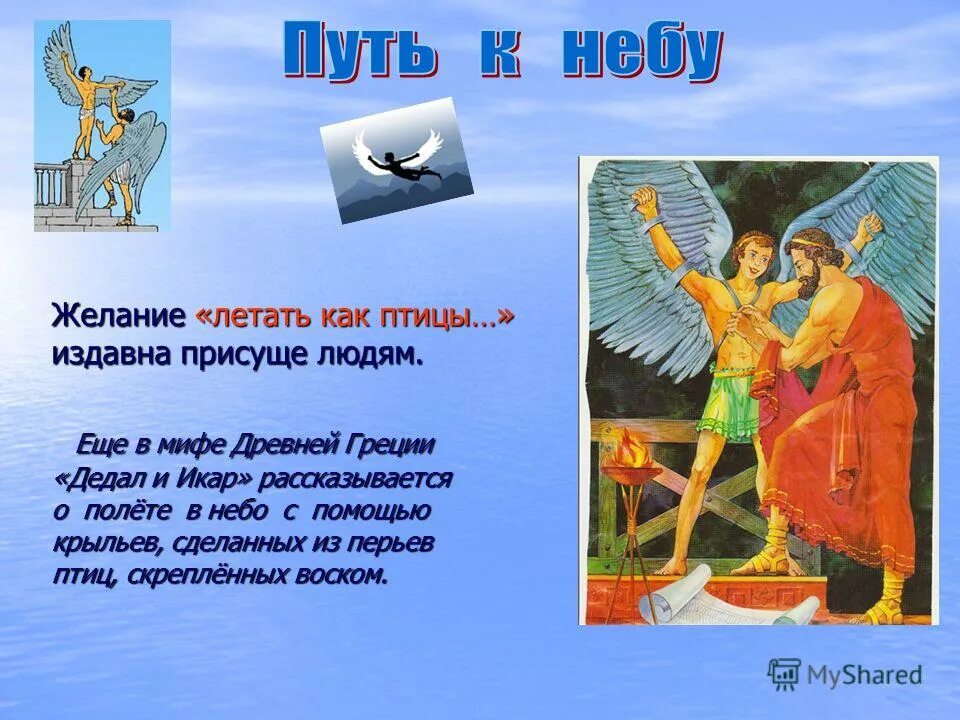Икар миф кратко. Мифы древней греции дедал и икар. миф миф древней греции дедал и икар. миф о дедале и икаре рисунок. легенда о дедале и икаре для детей.