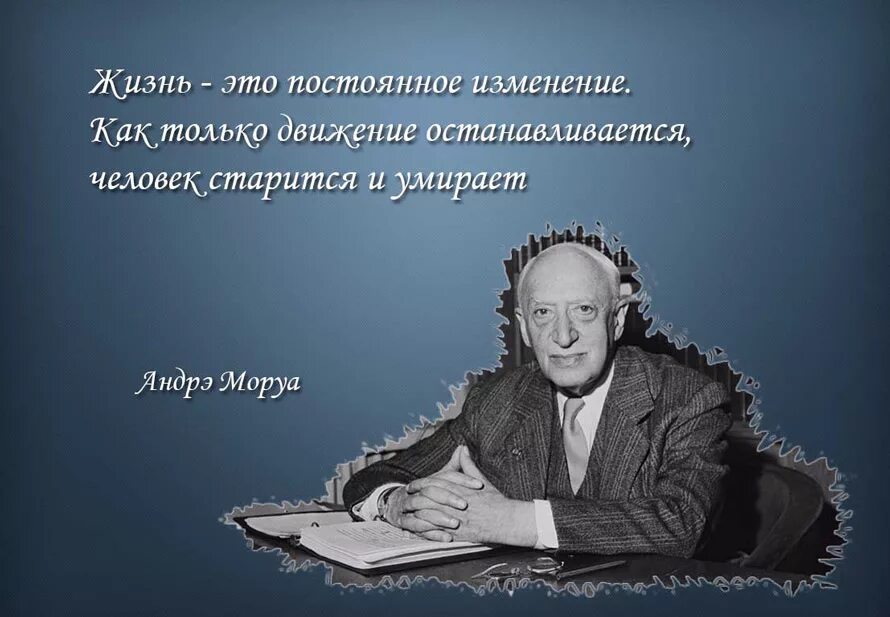 В жизни постоянны только перемены. Неизменны только перемены. Самое постоянное в жизни это перемены. Афоризмы о переменах в мире. Человек постоянно живет не только