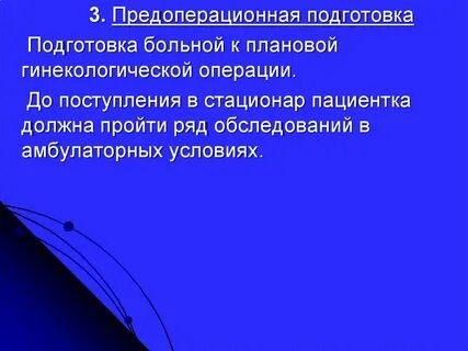 Подготовка к гинекологической операции