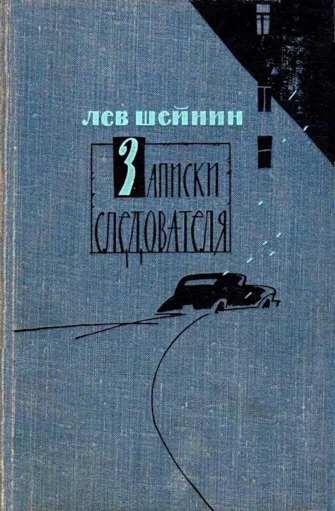 Лев Шейнин Записки следователя. Книга Шейнин Записки следователя. Записки следователя (сборник) Лев Шейнин. Шейнин Лев Романович.