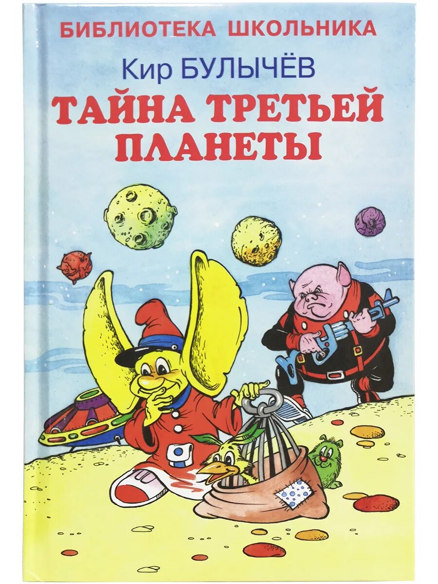 Книга булычева тайна третьей планеты. Тайна третьей планеты книга.