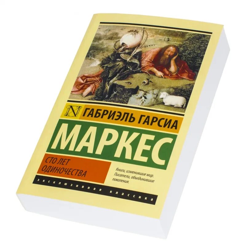 Маркес сто лет одиночества. Габриэль Гарсиа Маркес СТО лет одиночества. СТО лет одиночества Габриэль Гарсиа книга. СТО лет одиночества", Гарсиа Маркеса. Маркес СТО лет одиночества эксклюзивная классика.