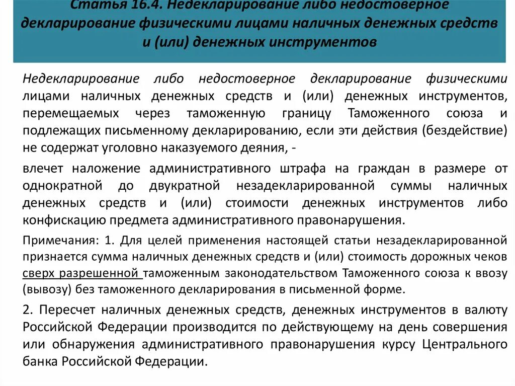 Декларирование наличных денежных средств. Недекларирование либо недостоверное декларирование товаров. Недекларирование физическими лицами иностранной валюты это. Письменная форма декларирования. Сумма декларирования