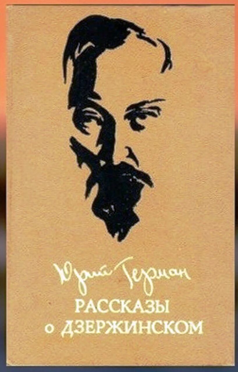 Информация о дзержинском. Рассказы о дзержинском.