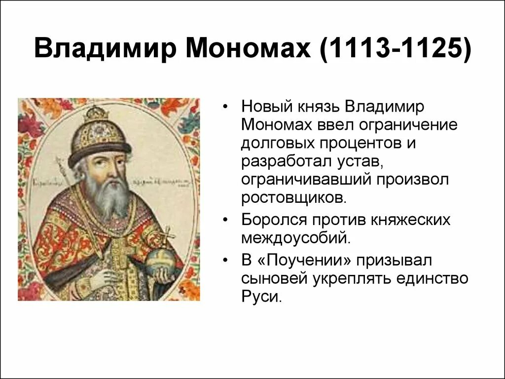 Начало правления владимира мономаха год. Правление Владимира Всеволодовича Мономаха.