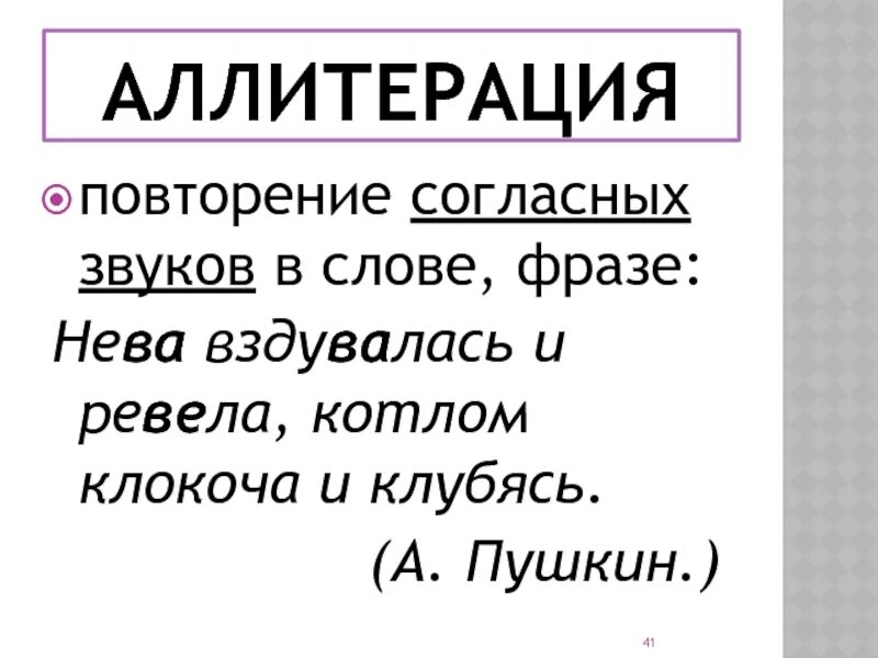 Прием повторение слова. Аллитерация. Аллитерация примеры. Примеры аллитерации в литературе. Аллитерация примеры из литературы.