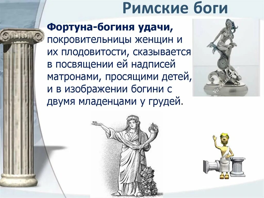 Римская богиня покровительница